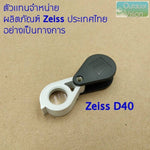 โหลดรูปภาพลงในเครื่องมือใช้ดูของ Gallery กล้องส่องพระ Zeiss D40 10x
